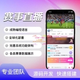 体育赛事直播系统源码一站式解决方案，快速搭建专业平台