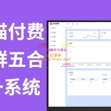 蓝猫进群系统公益版，五合一系统