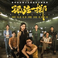 孤注一掷[高清HD播放]